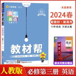RJ天星教育高一高中英语必修三教材完全解读必修第3册教材同步辅一 2024版 教材帮高中英语必修第三册人教版 新教材新版 13年老店