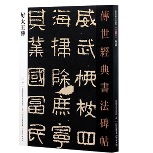 【14年老店】正版 好太王碑 传世经典书法碑帖中国高句丽隶书字帖好大王碑帖正版繁体旁注毛笔字帖入门8开彩色放大版河北教育出版