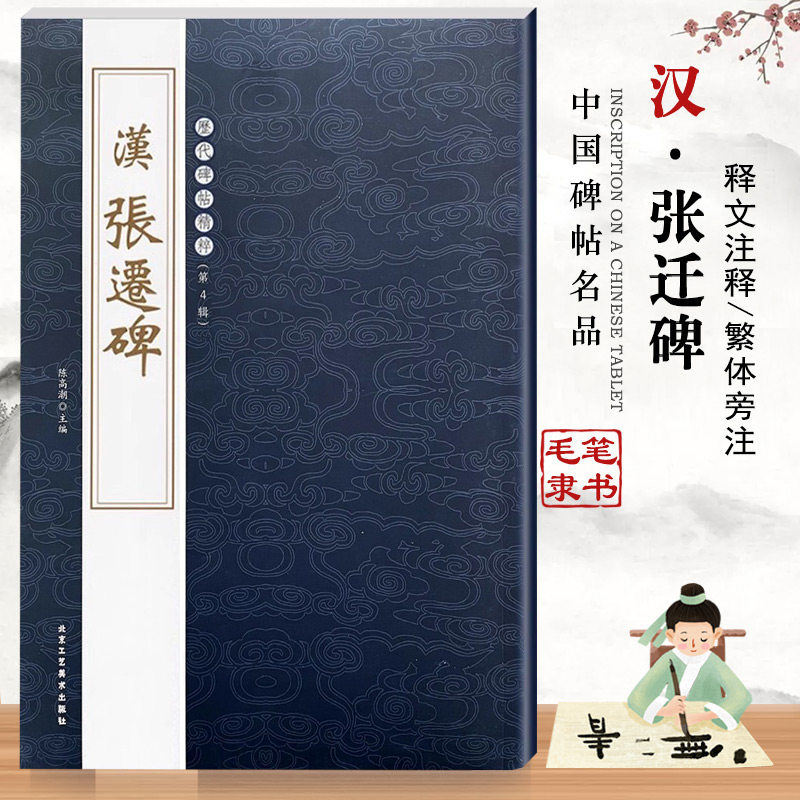 【14年老店】汉张迁碑历代碑帖精粹隶书毛笔书法碑练字帖作品集繁体旁注隶书墨迹彩色放大基础实战临摹练习技法北京工艺美术出版社