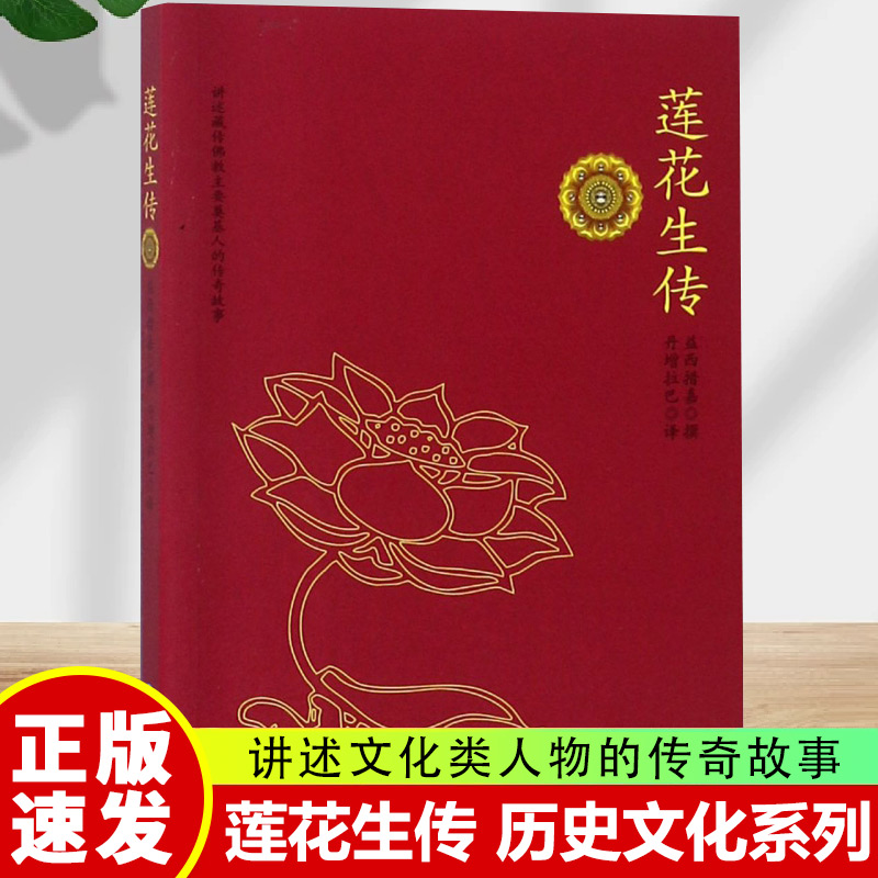【正版书籍】莲花生传 益西措加撰 丹增拉巴著 莲花生本生传莲华生大士本生传莲花生大士本生传 莲花生全传 入门书籍 历史文化书
