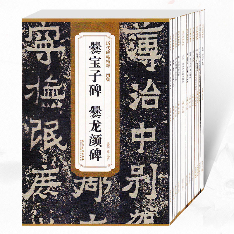 【14年老店】历代碑帖精粹第三辑全12本龙门二十品上下汉史晨碑北魏李璧墓志铭唐欧阳询虞恭公碑毛笔行书隶书楷书书法练字帖安徽