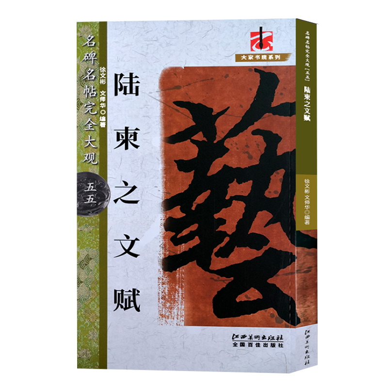 【正版热卖】陆柬之文赋 行书原碑帖高清放大8开米字格毛笔书法字帖章法结体解析教程书籍 初学者成人书法入门临摹鉴赏墨迹本 名碑