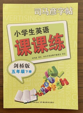 【13年老店】司马彦字帖小学生英语课课练 五年级下册剑桥版 大16开 小学5年级下册英语JOIN IN同步课本字帖 joinin