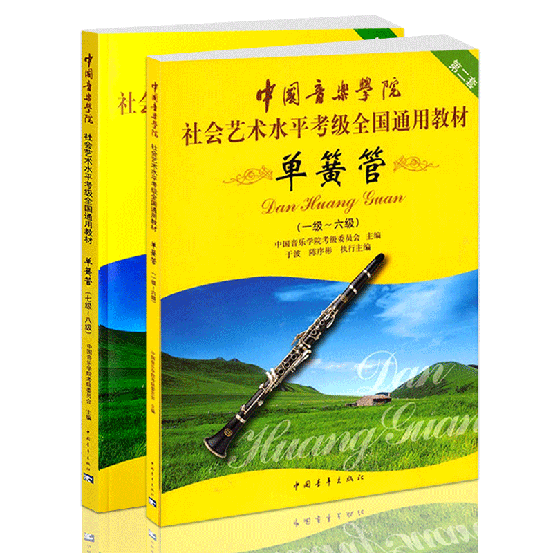 【满2件减2元】正版现货社会艺术水平考级全国通用教材单簧管1-8级中国音乐学院基础实战训练习技法教程从入门到精通教材书籍豈