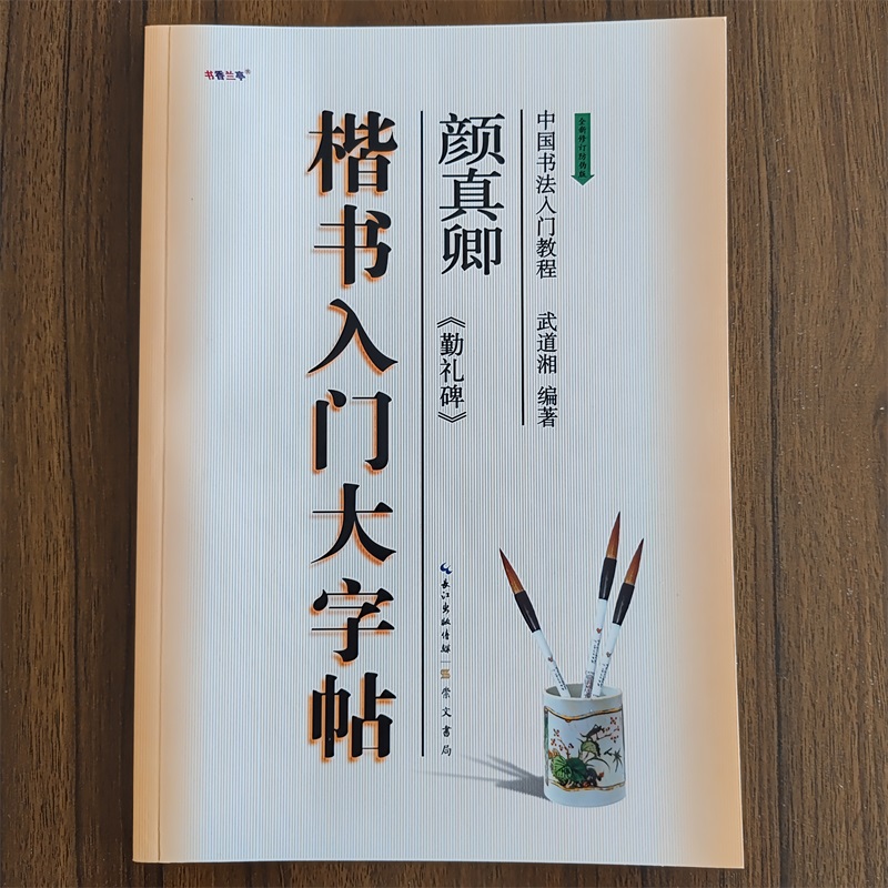 楷书入门大字帖颜体颜真卿