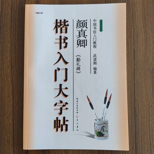 楷书入门大字帖颜体颜真卿