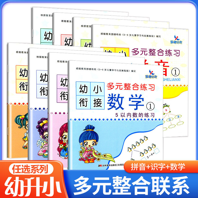 【满42包邮】晨曦早教幼小衔接多元整合练习数学210以内数的练习晨曦幼儿早教发展中心编写幼儿园教材吉林美术出版社