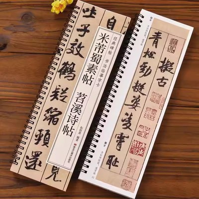 米芾蜀素帖苕溪诗帖行书