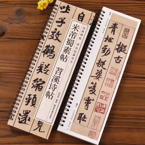 米芾蜀素帖苕溪诗帖行书