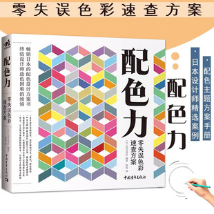 配色力零失误色彩速查方案色彩基础颜色搭配构成原理技巧 广告版 式 自学零基础 满2件减2元 PS网页配色速查色卡色彩搭配原理