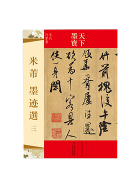 【14年老店】包邮 米芾墨迹选三 天下墨宝宋代行草书尺牍 16开铜版原大彩印 留简帖复官帖砂步诗德行扁舟诗 毛笔行书草书书法练字