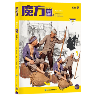 【送本+橡皮】魔方速写照片4 2020魔方文化联考及校考出题方向零基础入门教程人物动态训练局部解析单人组合场景高艺校考美术书