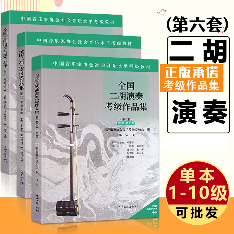 【13年老店】【赠音频】全国二胡演奏考级作品集第六套1-5 6-8 9-10级中国音乐家协会社会音乐水平考级教材二胡考曲集曲谱二胡考级