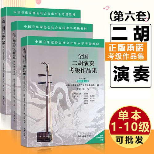 【14年老店】【赠音频】全国二胡演奏考级作品集第六套1-5 6-8 9-10级中国音乐家协会社会音乐水平考级教材二胡考曲集曲谱二胡考级