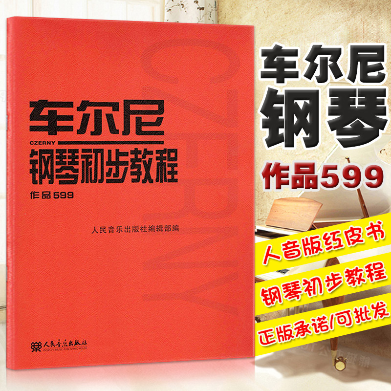 2件车尔尼599钢琴初步教程