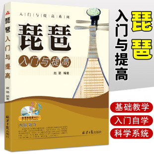 北京日报出版 琵琶入门与提高自学教程赵聪编著初学者琵琶教材练习曲谱书籍简谱自学基础知识音乐琵琶乐谱教材书籍 社 14年老店
