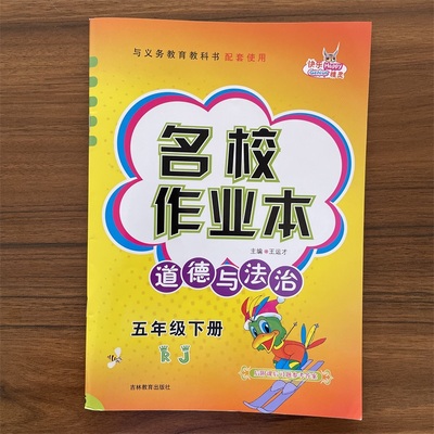 【13年老店】小学名校作业本道德与法治五年级下册练习题人教版RJ版 小学生5年级政治道思想品德课本同步训练习册单元期中末检测卷