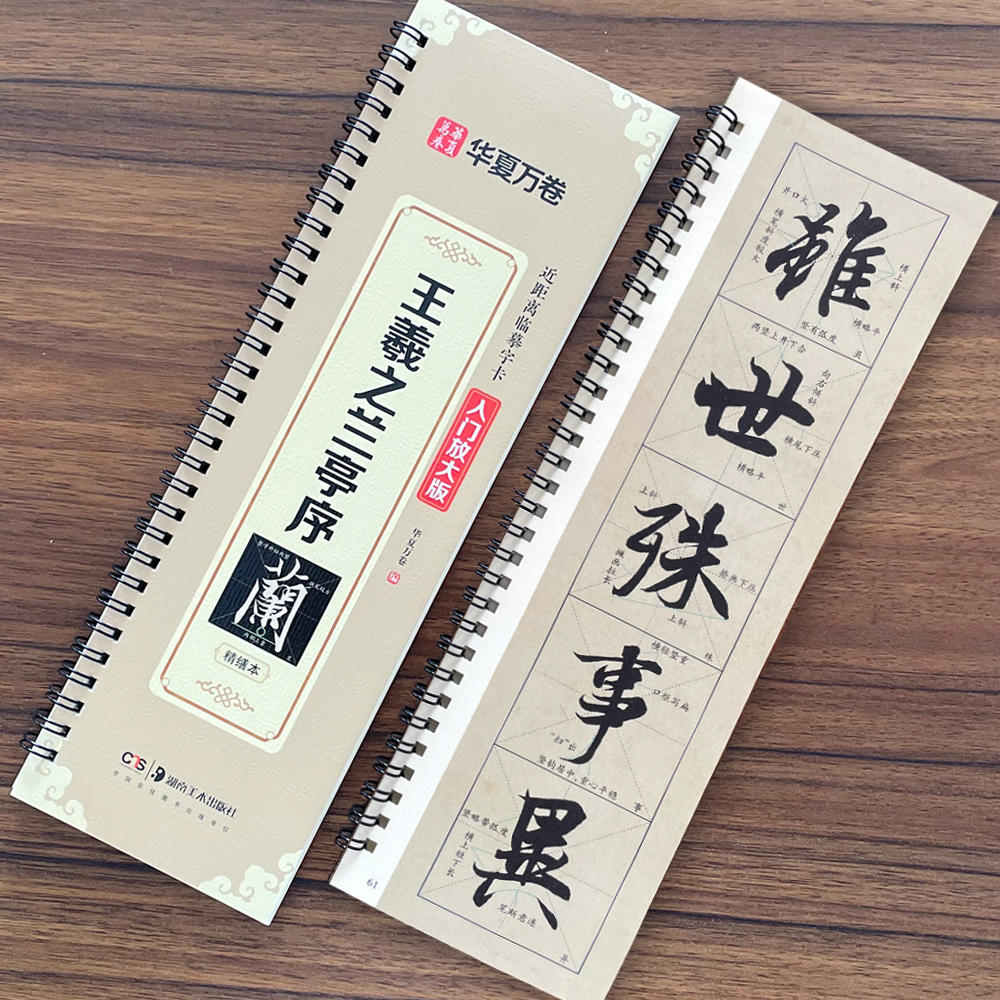 【14年老店】精修版王羲之兰亭序行书字帖近距离临摹字卡米字格入门放大兰亭集序华夏万卷毛笔行书入门教程冯素承墨迹本练字帖基础