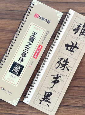 【14年老店】精修版王羲之兰亭序行书字帖近距离临摹字卡米字格入门放大兰亭集序华夏万卷毛笔行书入门教程冯素承墨迹本练字帖基础