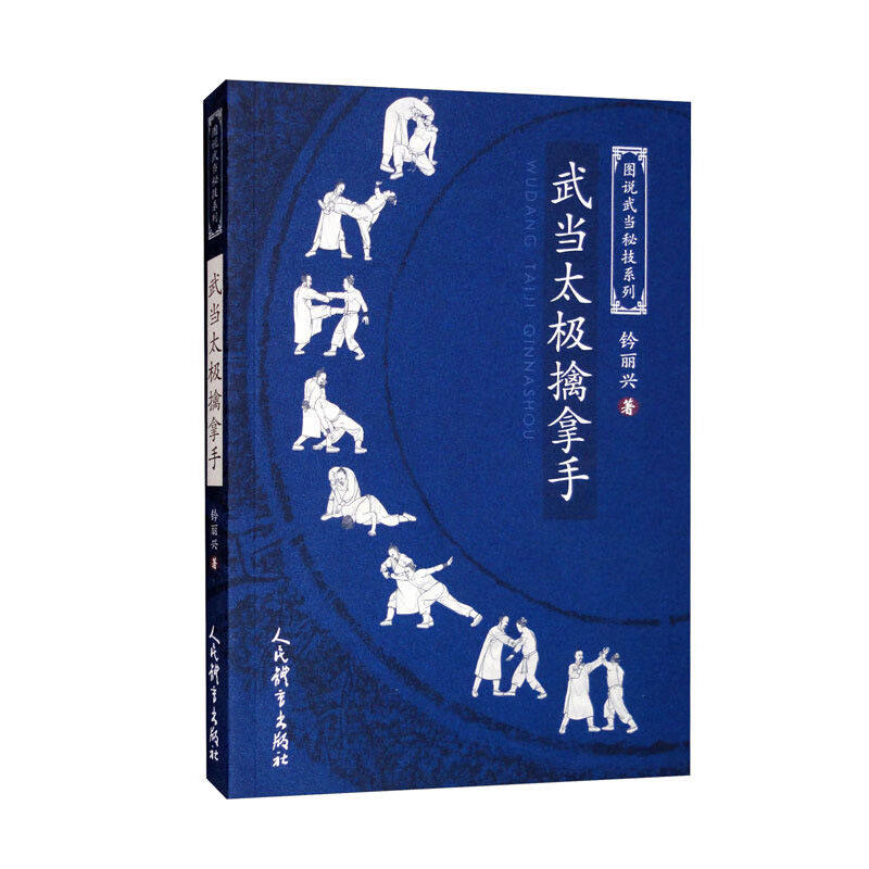武当太极擒拿手钤丽兴