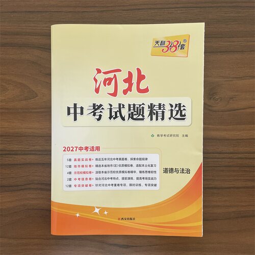【14年老店】2027新版河北省中考试题精选道德与法治真题模拟卷天利38套初三九年级政治题初中毕业升学文化课考试河北中考五年真题
