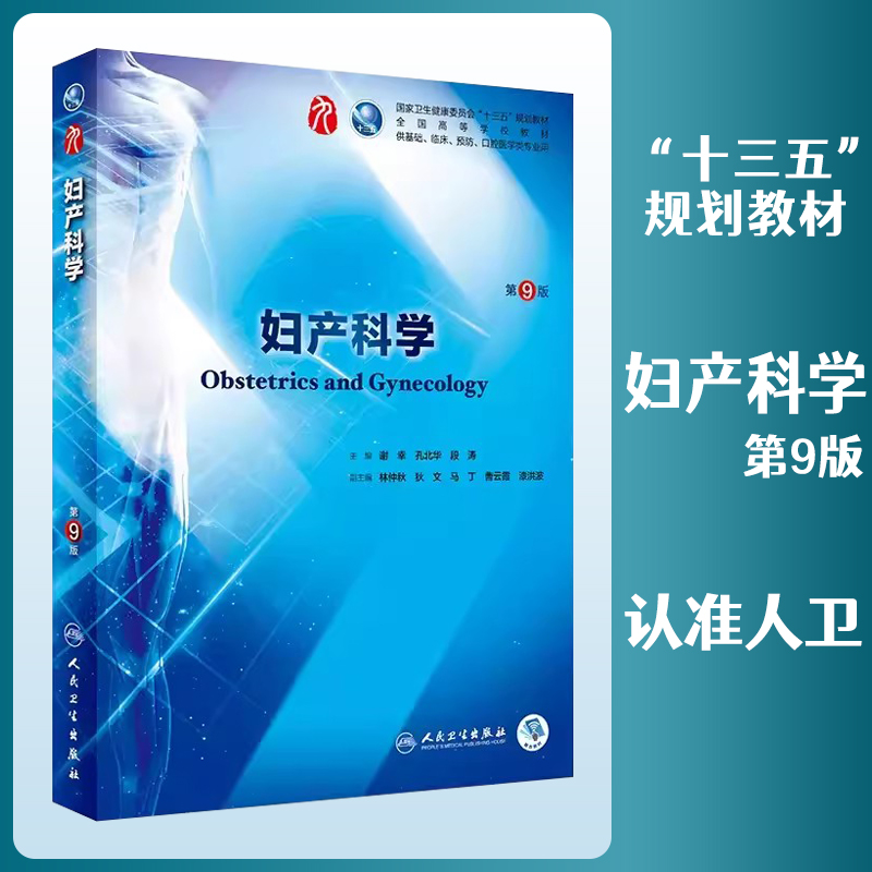 【14年老店】人卫版妇产科学第9版第九版教材谢幸孔北华段涛编可搭习题集内科学外科学儿科学生理学病理性教材考研人民卫生出版社