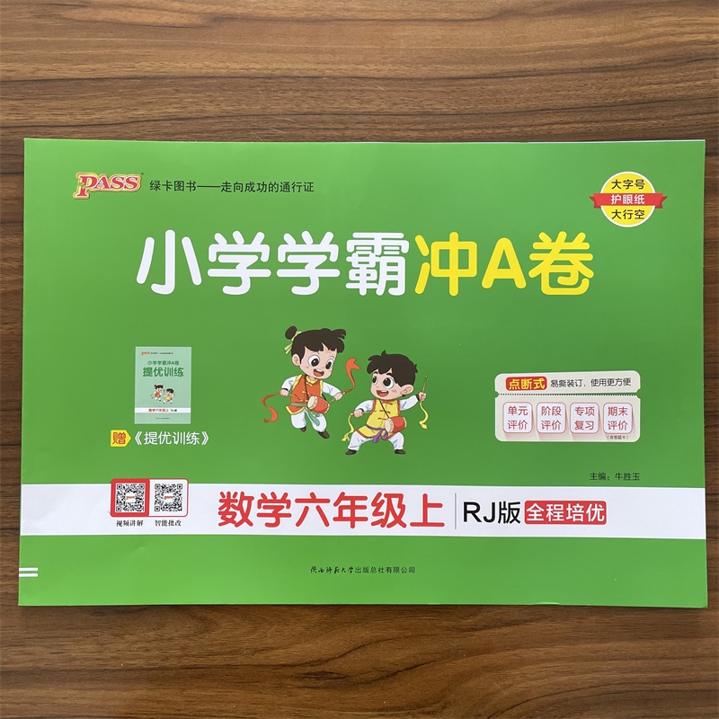 2025秋 小学学霸冲A卷六年级上册RJ版人教版试卷测6年级同步数学训练测试卷真题模拟单元期中期末总复习试卷考试冲刺PASS绿卡图书