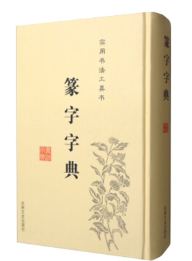 【14年老店】正版包邮篆书篆体篆字字典篆刻篆书实用书法工具书吉林文史出版篆书书法字典篆书字体艺术设计书正版书书法毛笔字帖