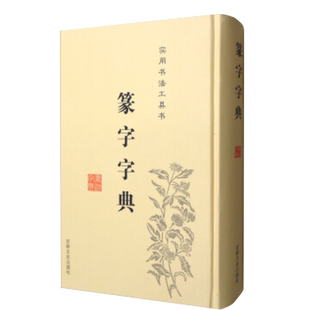 【14年老店】正版包邮篆书篆体篆字字典篆刻篆书实用书法工具书吉林文史出版篆书书法字典篆书字体艺术设计书正版书书法毛笔字帖