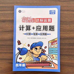 13年老店 数学四年级下册同步练习题人教版 2024新版 口算题卡 RJ版 100分闯关练习册计算题思维专项强化训练应用题小学4年级部编版