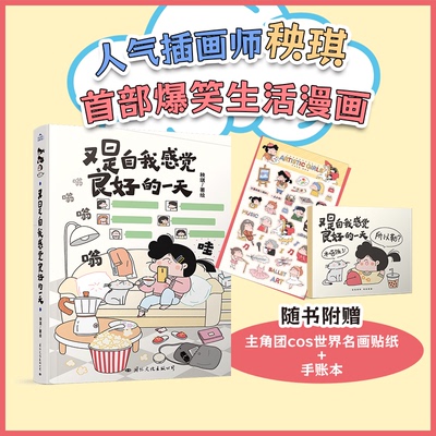 【正版书籍】又是自我感觉良好的一天 秧琪赠送作者亲自设计的主角团cosplay世界名画贴纸 精致手账本 温暖治愈绘本爆笑生活漫画