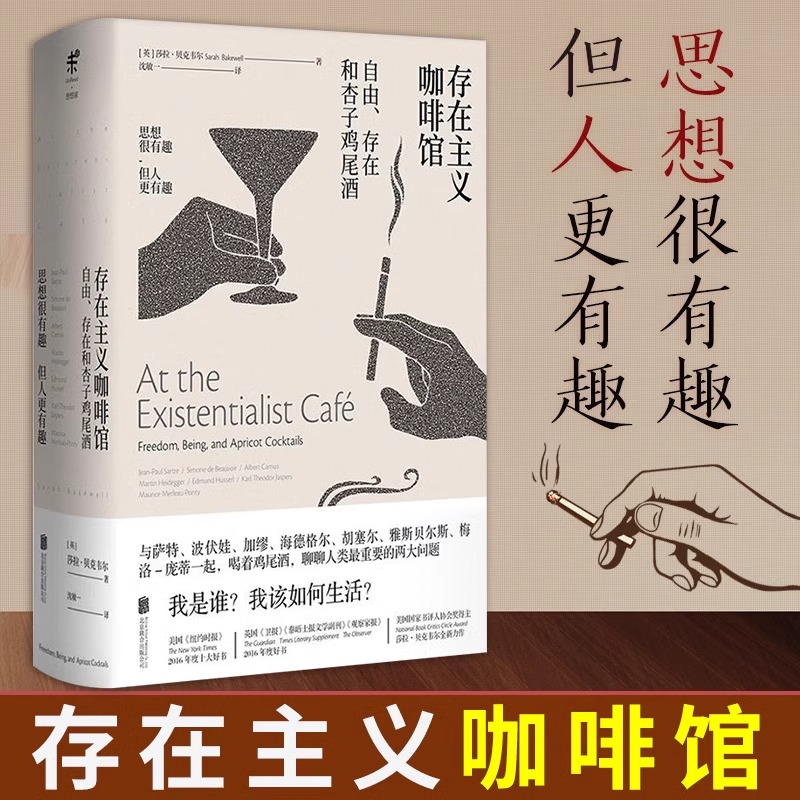 【14年老店】存在主义咖啡馆 精装 自由存在和杏子鸡尾酒 哲学知识读物 纽约时报年度十大好书 莎拉贝克韦尔著 生活哲学小说