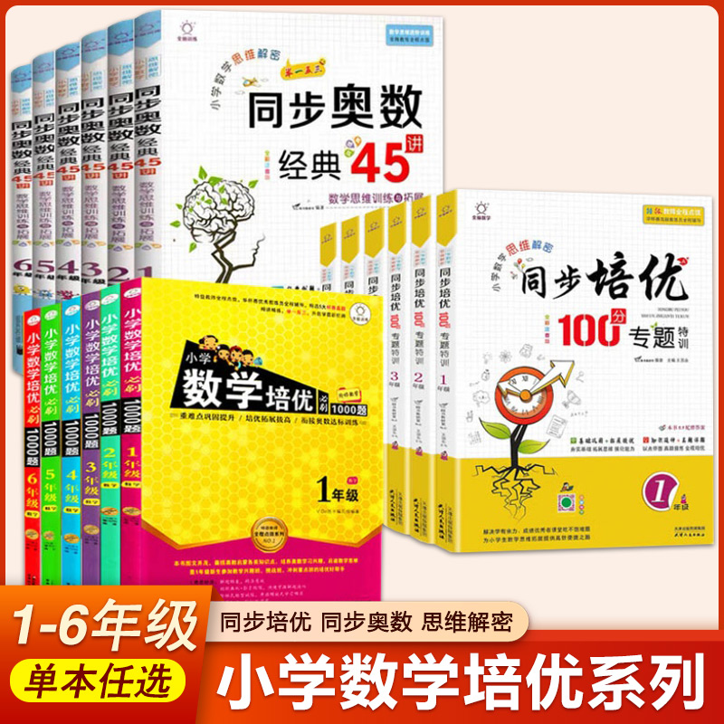 【满300减50】小学数学培优必刷1000题同步培优100分专题特训奥数经典45讲一二三四五六年级上下册数学思维训练题举一反三达标 书籍/杂志/报纸 小学教辅 原图主图