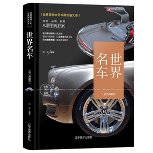 满300减50 正版 包邮 酷车大全名车大全集图集画册书汽车鉴赏 现货世界名车精装 汽车书籍大全世界名车鉴赏