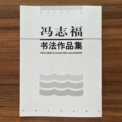 【14年老店】冯志福书法作品集 墨海弄潮百人集 河南美术出版社 书法艺术作品集