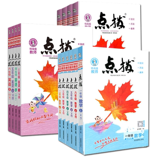 2026春小学点拨一二三四五六年级上册下册语文数学英语全套人教版北师大教材同步课本讲解读荣德基七彩课堂笔记学霸教辅资料复习书