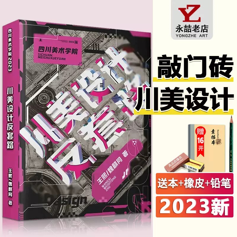 王熙魏麒同【送本+橡皮+笔】四川美术学院川美设计反套路2023敲门砖设计基础设计素描设计色彩临摹彩色装饰画考试模拟真题美术联考