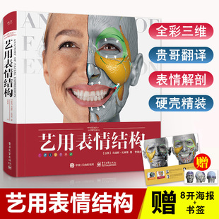 版 贵哥翻译艺用表情结构乌迪斯扎林斯精装 全彩理解人体形态面部表情结构教学骨骼肌肉造型解剖学基础动漫素描入门 满2件减2元