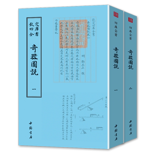 【14年老店】奇器图说 全两卷 钦定四库全书 明 邓玉函 王徵撰介绍远西西方力学和机械工程知识诸种奇异器物的制作与使用书籍