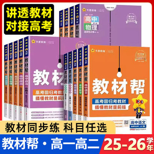25-26学年 教材帮 必修第一册数学语文英语物理化学生物地理政治历史人教版湘教苏教外研高一高二上下册高中选择性必修第一二三册