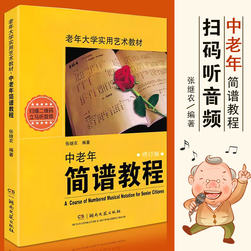 【满2件减2元】新版扫码听中老年简谱教程大学入门钢琴张继农大学实用艺术教材识简谱喜爱的歌视唱与听力训练影视表演音乐湖南文艺 书籍/杂志/报纸 音乐（新） 原图主图