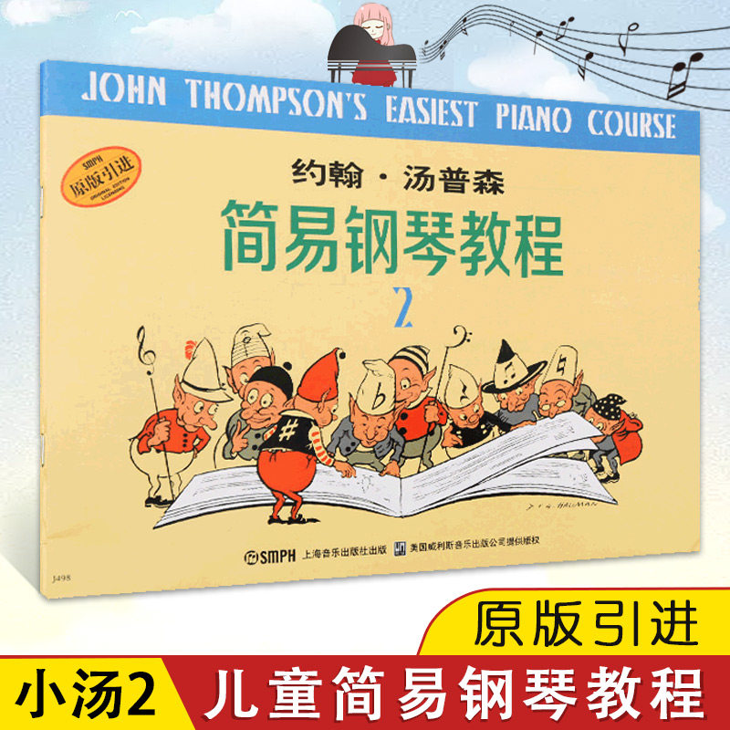 【满300减30】约翰·汤普森简易钢琴教程2 小汤2 黑白版 上音 原版