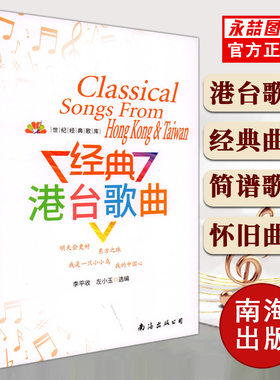 【14年老店】新版经典港台歌曲流行歌曲书籍大全世纪经典歌库经典老歌歌曲简谱书歌词书流行歌曲经典怀旧粤语老歌红歌音乐书