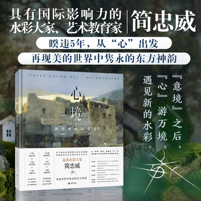 【正版书籍】 心境 简忠威水彩艺术 水彩大家 艺术教育家 暌违5年从“心”出发 在自我质疑中探索水彩的无限可能 艺术彰显东方美学