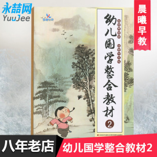满42 唐诗国学经典 包邮 6岁幼儿园小班教材启蒙绘本教材 历史典故民间 晨曦早教幼儿国学整合教材2古诗精选儿童古诗书3
