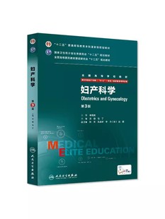 沈铿马丁9787117206471七年制5加3研究生住院医师一体化人卫临床医学专业教材版 第三版 妇产科学八年制 人民卫生出版 13年老店 社