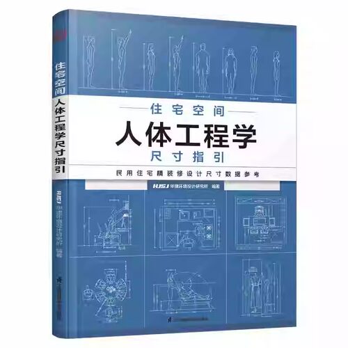 【14年老店】住宅空间人体工程学尺寸指引 HJSJ华建环境设计研究所 编 家居装修书籍专业科技 正版书籍 江苏凤凰科学技术出版社