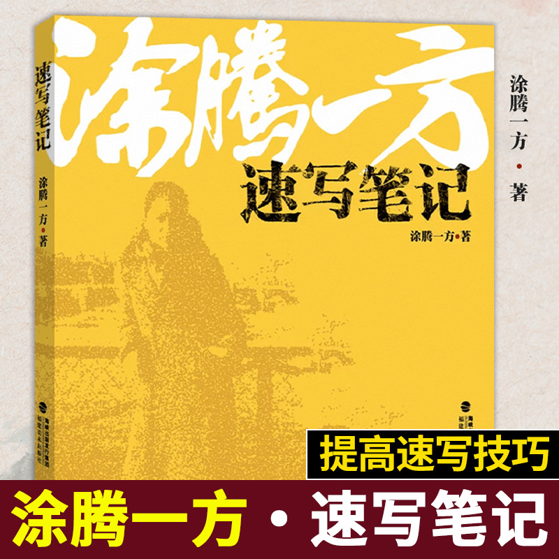 【14年老店】涂腾一方速写笔记 独家秘笈涂腾一方讲速写升级版 肖像人体动物静物风景写生素描作品集美术绘画教材技法入门临摹画册