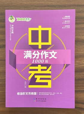 【14年老店】2026春 顶呱呱备考锦囊中考满分作文1000篇 真题演练掌握得分要领名师指导解决失分困惑 含实用素材作文冲刺绝佳助力