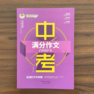 【14年老店】2026春 顶呱呱备考锦囊中考满分作文1000篇 真题演练掌握得分要领名师指导解决失分困惑 含实用素材作文冲刺绝佳助力